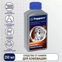 Средство Topperr для очистки от накипи кофемашин 3006