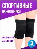 Наколенники волейбольные / Суппорт колена / Поддержка коленного сустава / Для спорта