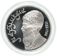Памятная монета 1 рубль в капсуле. Махтумкули - туркменский поэт и мыслитель. СССР, 1991 г. в. Монета в состоянии Proof (Полированная)