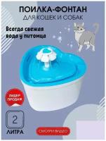 Поилка- фонтан для кошек и собак