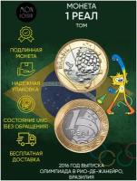 Памятная монета 1 реал Олимпиада в Рио-Де-Жанейро, Том, Бразилия, 2016 г. в. Монета в состоянии UNC (из мешка)
