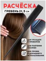 Расческа-гребень для волос черная 21,5 см для разделения прядей во время укладки или химической завивки волос