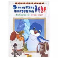 Приключения пингвиненка Лоло. Сборник мультфильмов (региональное издание)