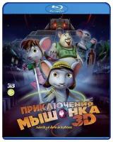 Приключения мышонка (Blu-ray 3D)