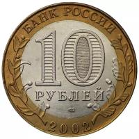 10 рублей 2002 Старая Русса (Древние города России)