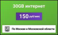 Сим-карта / 30GB - 150 р/мес. Интернет тариф для модема (Вся Россия)