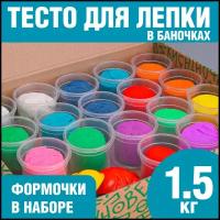 Большой набор для лепки, поделок и творчества разноцветное тесто пластилин LORI для детей в баночках 18 шт по 80гр, 1,5 кг, формочки, Им-206