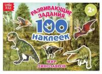 100 наклеек «Мир динозавров», 12 стр