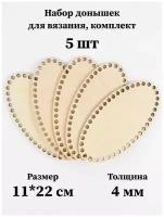 Набор основ для вязания корзин - донышки "Овал", 11х22 см, 5 шт