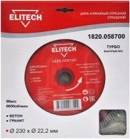 Диск алмазный ELITECH 1820.058700 230 мм