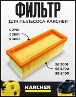 Фильтр складчатый для пылесосов Karcher K 2701; К 2801; К 3001; SE 3001; SE 5.100; SE 6.100