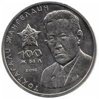(005) Монета Казахстан 2016 год 100 тенге "Токтагали Жангельдин" AU