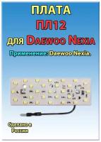 Плата ПЛ12 плафона Daewoo Nexia (с задержкой выключения)