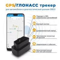 GPS трекер с подключением в разъём OBD2