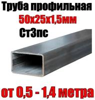 Труба профильная металлическая 50х25х1,5мм - 0,9 метра