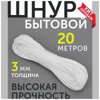 Верёвка бельевая полипропиленовая для сушки, шнур для связывания 3мм 20м