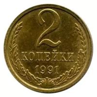 (1991м) Монета СССР 1991 год 2 копейки Медь-Никель VF