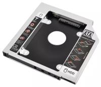 Optibay (Оптибэй) Адаптер для HDD/SSD дисков 2.5" в отсек привода 12,7мм (серебро) VIXION (AD62)