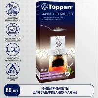 Topperr Бумажные одноразовые фильтр-пакеты для заваривания чая и травяных смесей №2 для среднего заварочного чайника - 80 шт, 3051