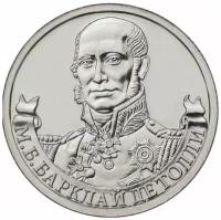 (Барклай де Толли М.Б.) Монета Россия 2012 год 2 рубля Сталь UNC