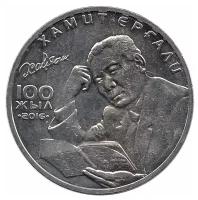 (004) Монета Казахстан 2016 год 100 тенге "Хамит Ергали" AU