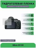 Защитная глянцевая гидрогелевая плёнка на камеру Nikon D5100