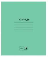 Тетрадь зелёная обложка 18 л, клетка с полями, офсет №2 эконом, "пифагор", 104986