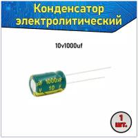 Конденсатор электролитический алюминиевый 1000 мкФ 10В 8*12mm / 1000uF 10V - 1 шт