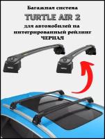 Багажник на крышу Turtle Air2 на интегрированные рейлинги FORD GALAXY 2010-2015 II рестайлинг