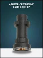 Адаптер для минимойки Karcher K-Series (K2-K7) внутренняя резьба 1/4 пластик