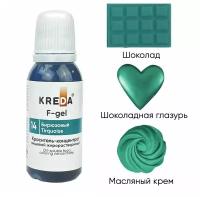 Краситель-концентрат F-gel креда (KREDA) бирюзовый №14 жирорастворимый гелевый пищевой