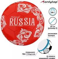 Мяч ONLYTOP "RUSSIA", футбольный, размер 5, 32 панели, PVC, 2 подслоя, машинная сшивка, вес 260 г, цвет красный