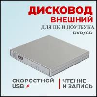 Внешний дисковод CD/DVD - USB 2.0 / чтение и запись / оптический привод для ноутбука, компьютера