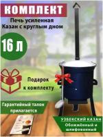 Казан узбекский, 16 литров, чугунный, обожженный, шлифованный + печь усиленная с трубой. Шумовка в подарок.