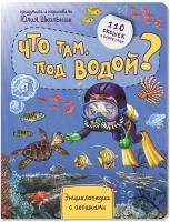 Детская книжка с окошками. ЧТО ТАМ под водой? Энциклопедия для детей. Подводный мир. Моря и океаны. Подарок ребенку