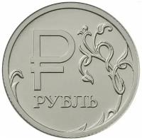 (ммд) Монета Россия 2014 год 1 рубль Символ рубля Сталь UNC