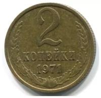 (1971) Монета СССР 1971 год 2 копейки Медь-Никель VF