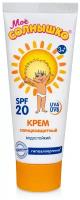 Моё солнышко Детский солнцезащитный крем SPF 20 75 мл
