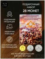 Подарочный набор в капсульном альбоме из 28 монет. Серия 200 лет победы России в войне 1812 года. Все UNC (из мешков)