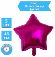 Звезда Воздушный шар Фуксия фольгированный 46 см / Набор 5 шт