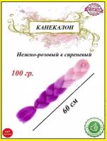 Канекалон коса 60 см, цвет омбре из нежно-розового в сиреневый