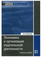 Кузнецов Б.А. "Экономика и организация издательской деятельности: книгоиздание. 2-е изд., перераб. и доп."