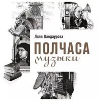 Ляля Кандаурова "Аудиокнига - Полчаса музыки: Как понять и полюбить классику"