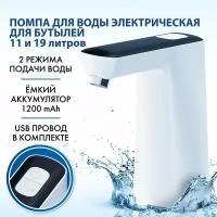Помпа для воды бутилированной автоматическая / электрическая Sonnen EWD162WB, 1,6 л/мин, 2 режима, Аккумулятор, 455468