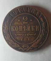 2 копейки 1913г Николай ll (оригинал)