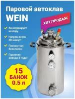 Паровой современный Автоклав "Вейн" Wein 23л, на 15 банок готовит за 45 мин Набор прокладок в подарок