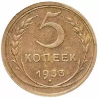 Клуб Нумизмат Монета 5 копеек СССР 1933 года Латунь