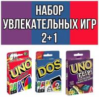 Комплект настольных игр Uno / Uno Flip / Dos / Карточные игры для детей и взрослых / Настольные игры / Семейная игра