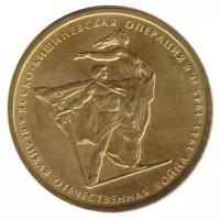 (2014) Монета Россия 2014 год 5 рублей "Ясско-Кишиневская операция" Позолота Сталь UNC