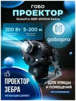 Гобо проектор GoboPro 200 Вт Zebra, гобопроектор, проектор